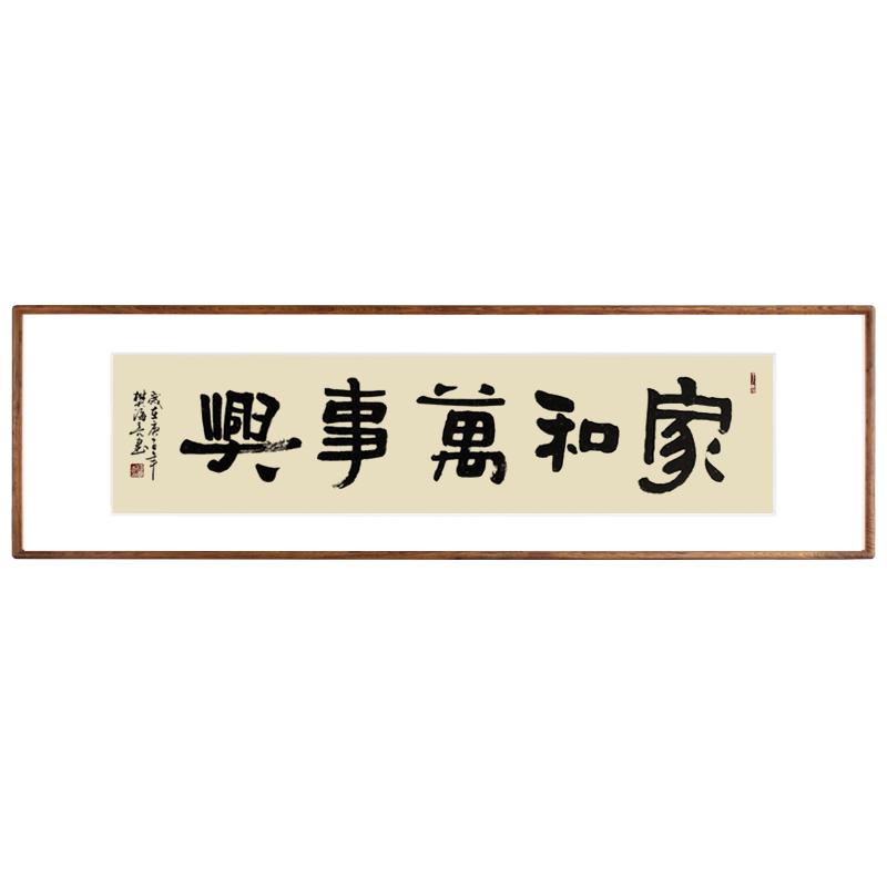 手写真迹书法作品家和万事兴包邮