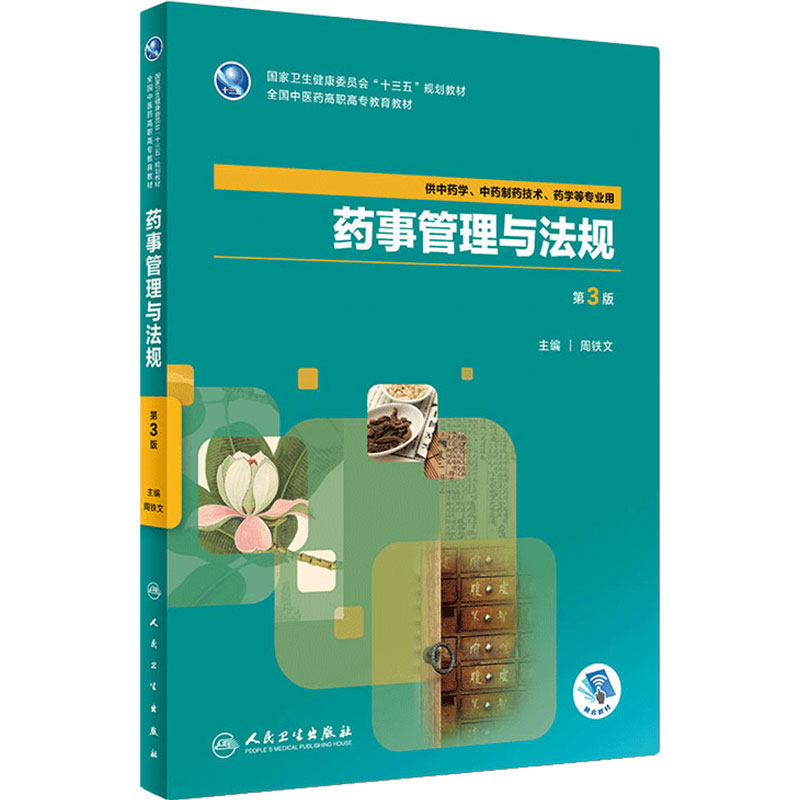 [旗舰店]药事管理与法规第3版周铁文主编供中药学、中药制药技术、药学等专业用9787117263931中药2018年7月规划教材