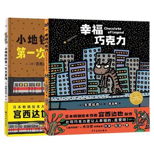 幸福巧克力系列绘本全2册 宫西达也全新力作爱与分享包容接纳积极乐观精装硬壳绘本3-6-9岁幼儿园小学生睡前亲子共读课外书故事书