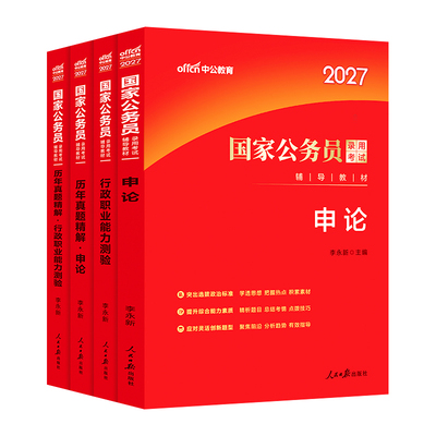 考公教材国考公务员2027行测申论