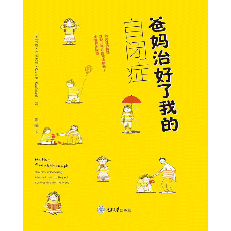 当当网 爸妈治好了我的自闭症 者：劳恩·考夫曼 重庆大学出版社 正版书籍