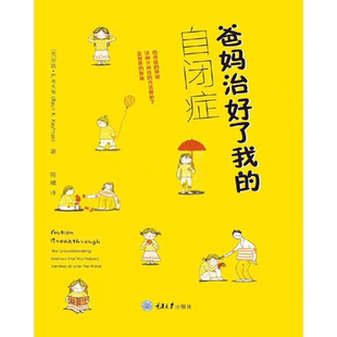当当网 爸妈治好了我的自闭症 者:劳恩·考夫曼 重庆大学出版社 正版书籍