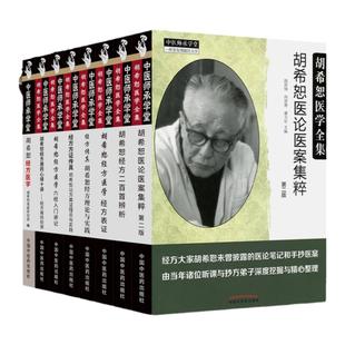 正版 8本经方方证传真经方传真胡希恕经方理论与实践胡希恕经方医学经方表证医论医案集粹经方二百*辨析六经入门讲记经方用药初探