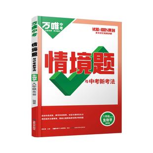 2026新版万唯中考同步基础题八年级生物上下册人教版初二教材同步练习册初中基础知识课前预习真题模拟试刷题复习资料万维教育