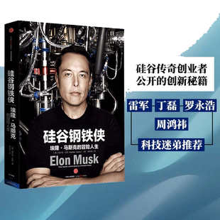 当当网 硅谷钢铁侠 埃隆·马斯克 创造未来的人 谷传奇创业者公开的创新秘籍 雷军、丁磊、罗永浩、周鸿祎等科技迷弟推荐 正版书籍
