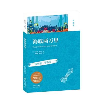 课外必读书海底两万里