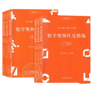 名师堂丛书数学奥林匹克精编 一二三四五六年级小学数学奥数丛书熊斌小学生奥数试题精编 数学竞赛教程辅导练习上海科学普及出版社