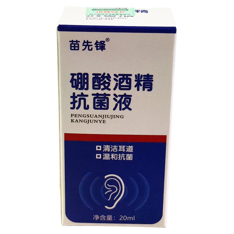 苗先锋硼酸酒精抗菌液20ml清洁耳道滴耳液 正品