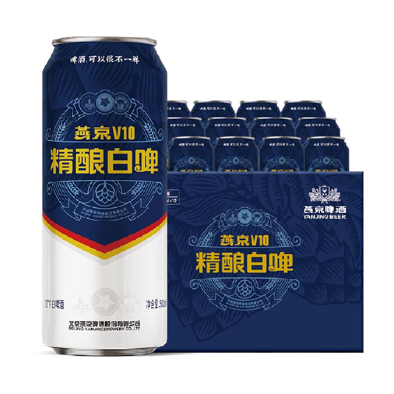 【明星同款】燕京啤酒V10精酿白啤500ml*12听送礼整箱高档啤酒