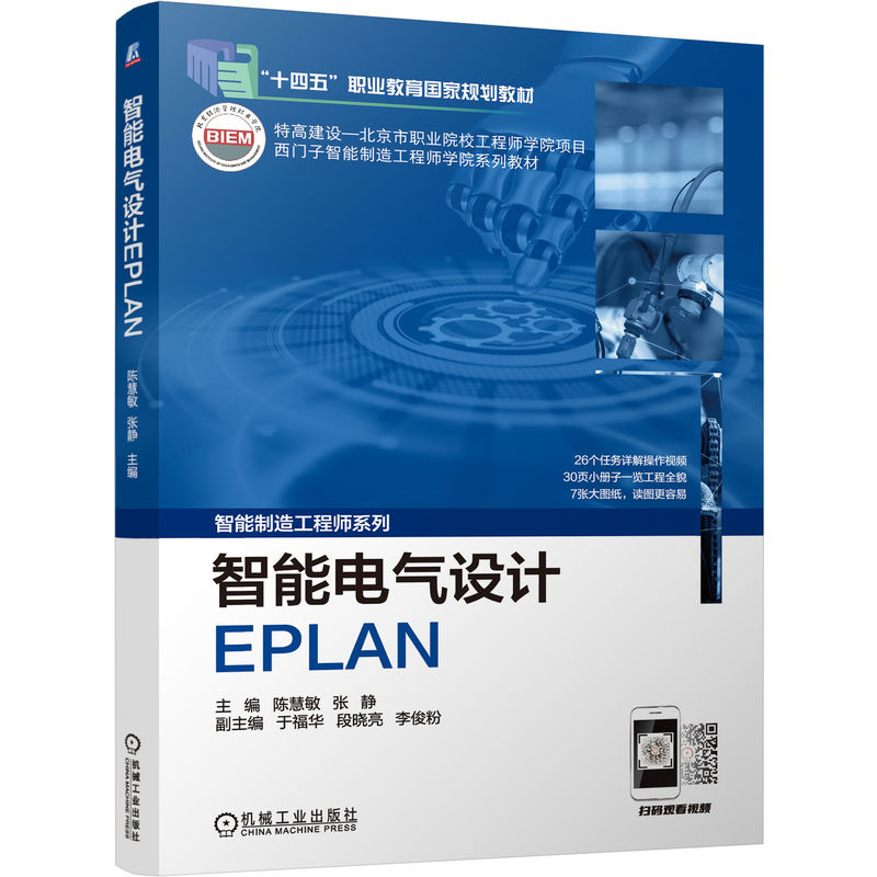 官网正版 智能电气设计EPLAN 陈慧敏 张静 于福华 李俊粉 西门子工程师学院系列教材 9787111706939 机械工业出版社旗舰店