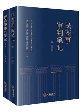民商事审判笔记上下册