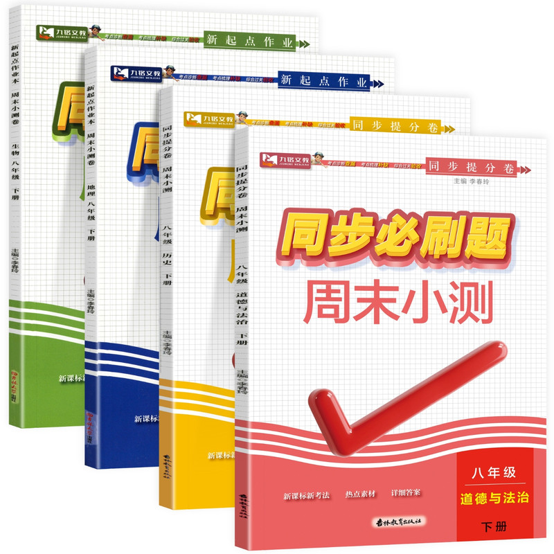 九铭同步必刷题八年级下册小四门
