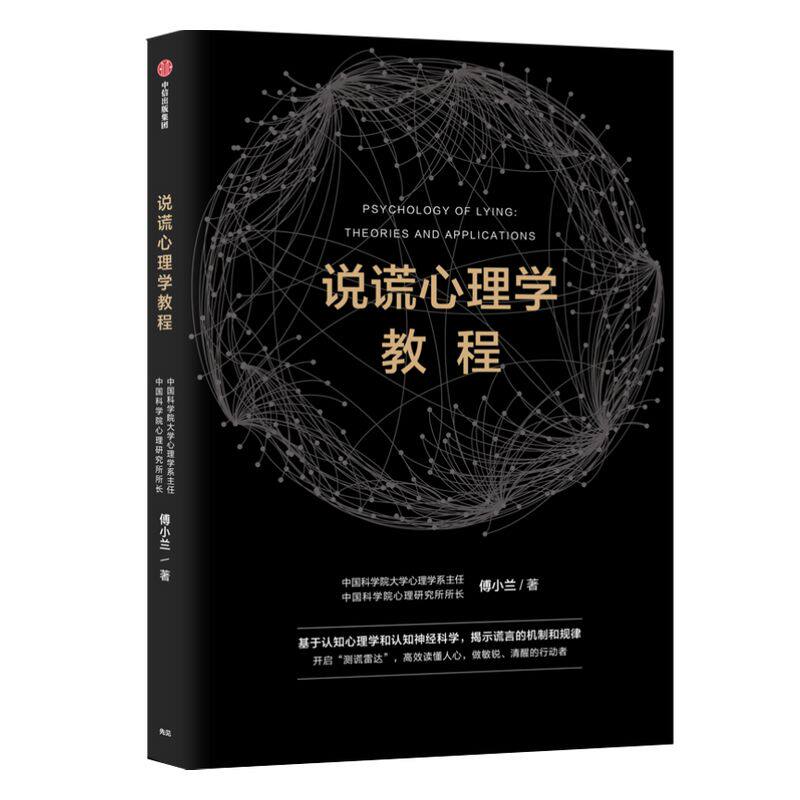 说谎心理学教程 傅小兰著 科学识破人际交往中的谎言 避免亲密关系中的伤害 做复杂世界的明白人 中信出版社图书 正版