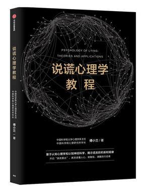 说谎心理学教程 傅小兰著 科学识破人际交往中的谎言 避免亲密关系中的伤害 做复杂世界的明白人 中信出版社图书 正版