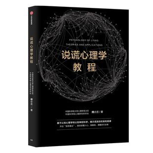 说谎心理学教程 傅小兰著 科学识破人际交往中的谎言 避免亲密关系中的伤害 做复杂世界的明白人 中信出版社图书 正版