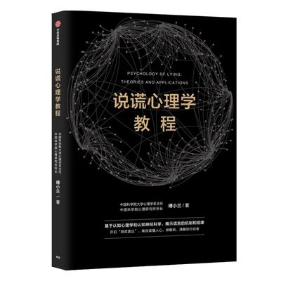 说谎心理学教程 傅小兰著 科学识破人际交往中的谎言 避免亲密关系中的伤害 做复杂世界的明白人 中信出版社图书 正版