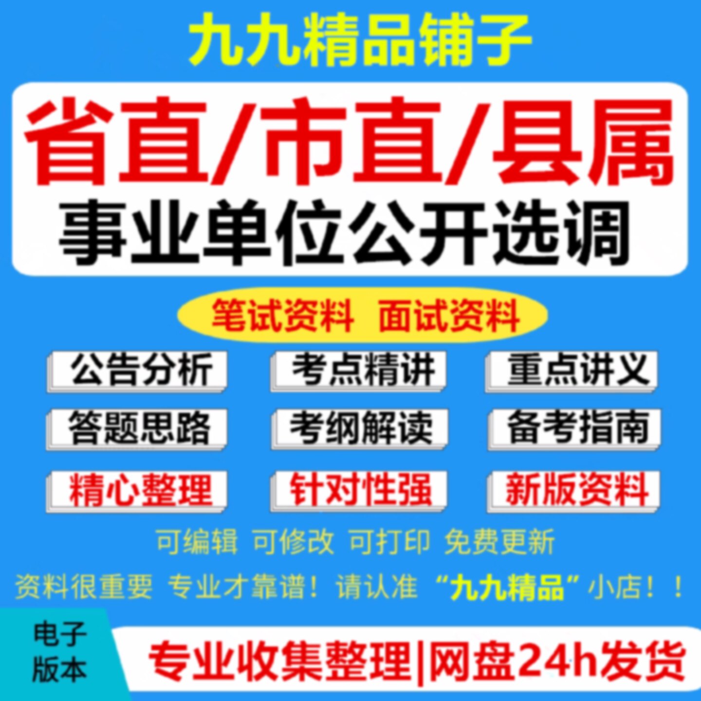 省直市直县属事业单位公开选调工作人员考试资料笔试面试真题河南山东山西安徽湖北湖南江苏四川贵州云南广西浙江江西广东福建571