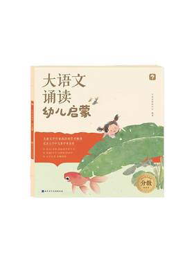 学而思大语文分级诵读幼儿启蒙 3-7岁儿童认读汉字识字日有所诵幼儿注音版 337晨读法幼小衔接必背美文童谣彩绘本-1-CB
