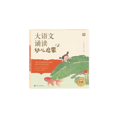 学而思大语文分级诵读幼儿启蒙 3-7岁儿童认读汉字识字日有所诵幼儿注音版 337晨读法幼小衔接必背美文童谣彩绘本-1-CB