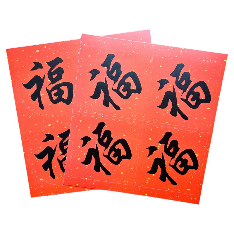 新年春节福字文字装饰封口贴纸
