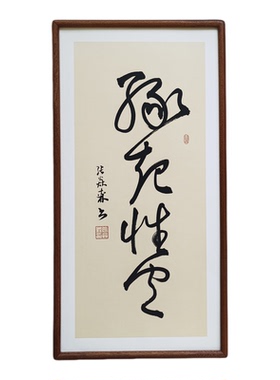 手写书法真迹 缘起性空 侘寂风禅意书画作品书房茶室客厅中式挂画