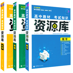 2026适用高中数理化3本教材考试知识资源库高中数学物理化学杨文彬学习词典理想树分层级分组智能高一二三高考基础知识大全解读辅