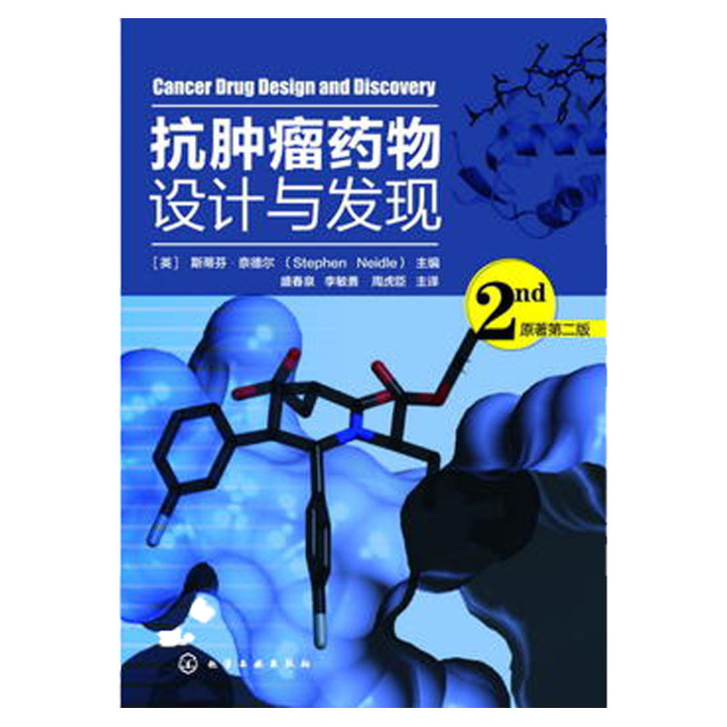 抗肿瘤药物设计与发现（原著第二版）[英]斯蒂芬·奈德尔（Stephen Neidle） 癌症药物 肿瘤药物 抗癌药物 药物设计 应用化学