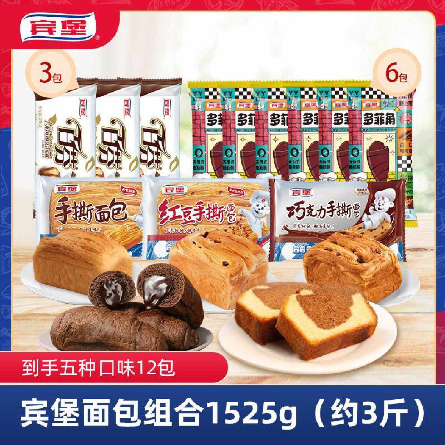 宾堡面包1525g多菲角巧克力牛角包手撕面包混装零食大礼包组合