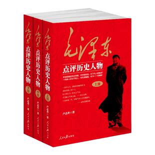 毛泽东点评历史人物 全三册 卢志丹著 毛泽东著作讲话谈话对历史人物品评历史人物事功立迹国学经典研究中华民族精神智慧书籍