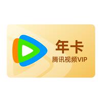 腾讯视频VIP会员年卡12个月