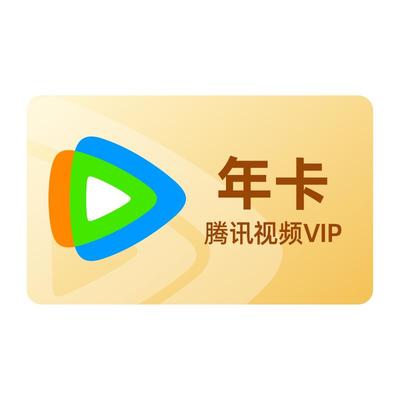 腾讯视频VIP会员年卡12个月