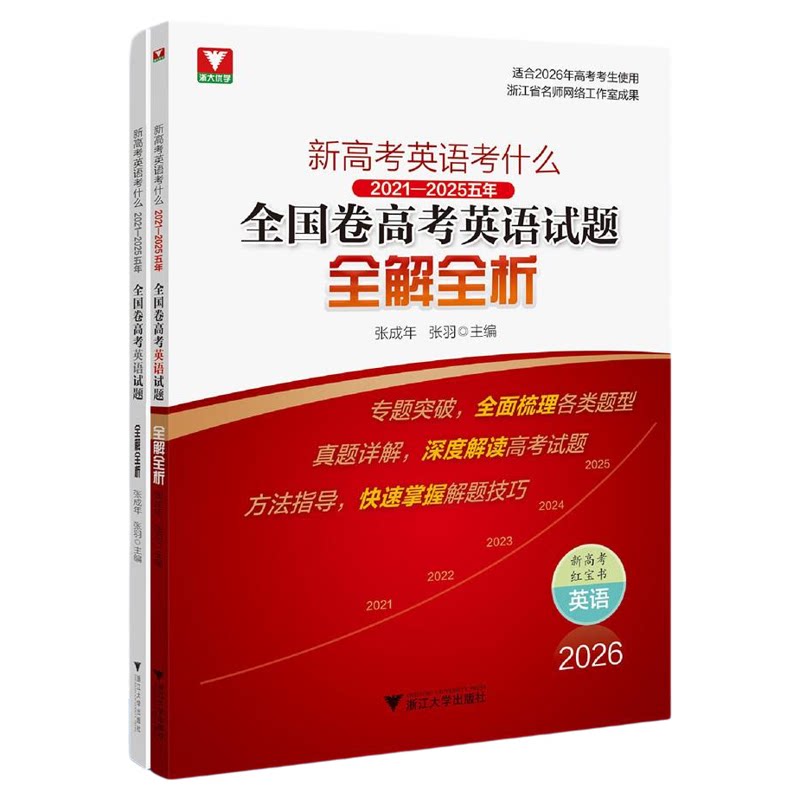 新高考英语考什么:2021—2025五年全国卷高考英语试题全解全析/浙大优学/张成年主编/浙江大学出版社/高三/高考复习
