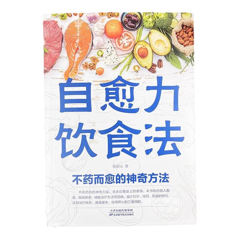 【官方正版】自愈力饮食法 免疫力元气蔬菜汤非药而愈彩图解中医养生大全食谱调理四季家庭营养健康保健饮食养生菜谱书