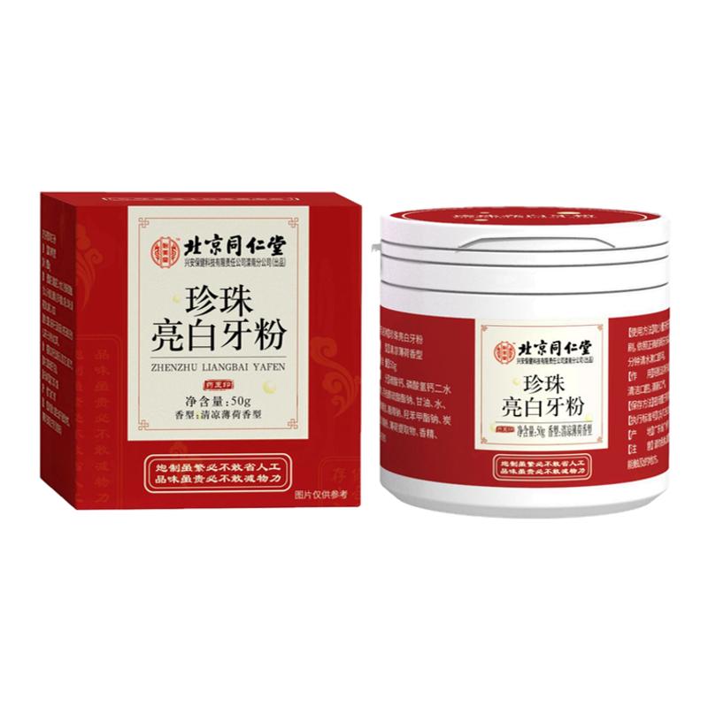 同仁堂珍珠牙粉美白去渍清新口气