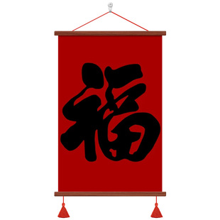 福字挂画福气满满玄关挂画过道走廊壁画楼梯间墙面装饰招财进宝画