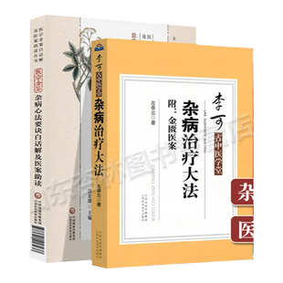 正版 医宗金鉴杂病心法要诀+杂病治疗大法 医宗金鉴白话解及医案助读丛书 李可古中医学堂 李可大师诊病医案 中医自学基础入门书籍