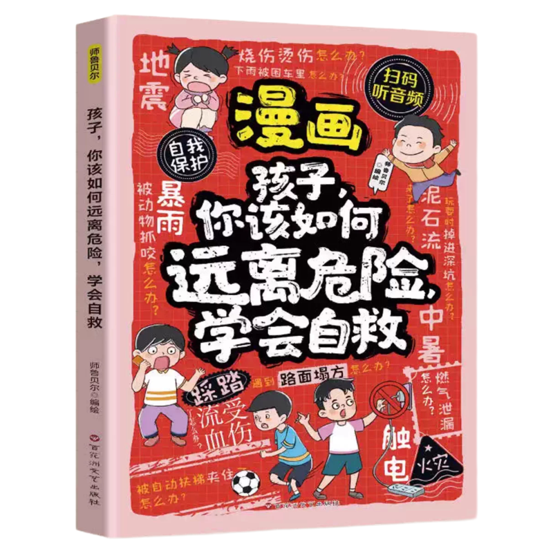 漫画孩子你该如何保护自己拒绝霸凌儿童反霸凌意识书学会自我保护安全教育故事书远离危险学会自救启蒙绘本小学生课外阅读书籍
