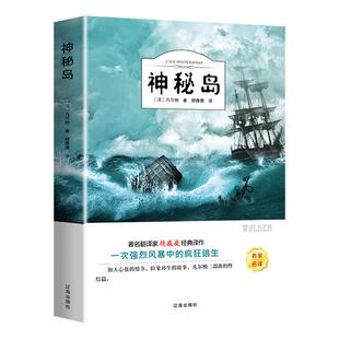 神秘岛正版 儒勒凡尔纳原著科幻小说全集海洋三部曲 小学初中课外阅读书籍 适合小学生初中生看的课外书经典文学畅销书排行榜名著