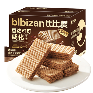 比比赞香浓可可威化夹心饼干早餐休闲小零食小吃单独包装整箱批发