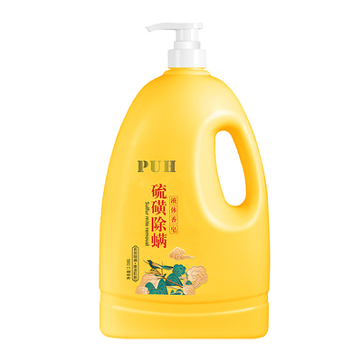 PUH硫磺沐浴露4斤装硫磺液体香皂