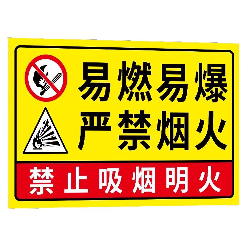 易燃易爆标识禁止吸烟提示牌