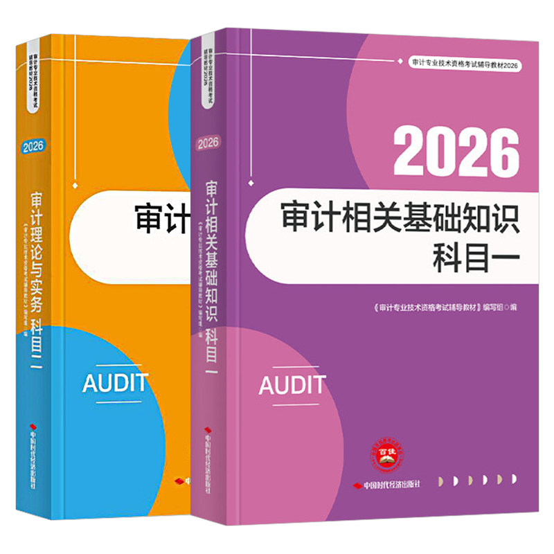 中级审计师考试教材2026年审计理论与实务专业相关知识基础2025初级高级官方书历年真题库模拟试卷押题必刷题一本通三色笔记练习题