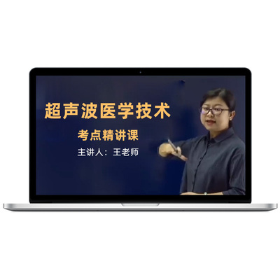 2026年超声波医学技术中级视频课程教材精讲冲刺题库点题考试宝典