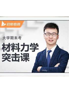 启航教育大学期末考材料力学6小时突击课网课视频课程