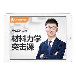 启航教育大学期末考材料力学6小时突击课网课视频课程