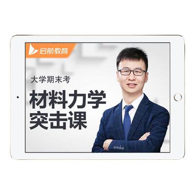 启航教育大学期末考材料力学6小时突击课网课视频课程