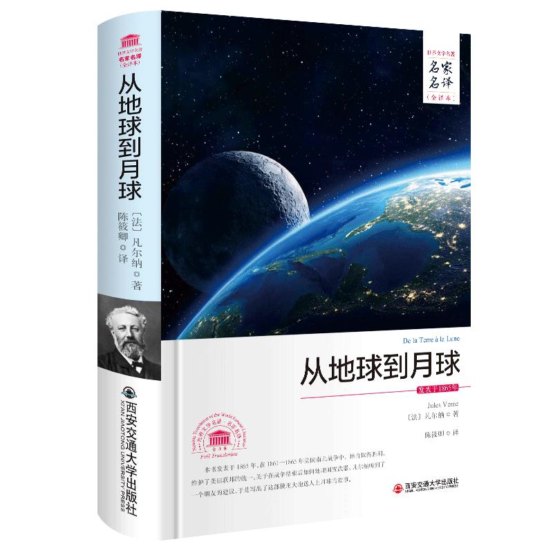 正版从地球到月球全译本完整版原著原版无删减世界文学名译凡尔纳著科幻小说全集初中生课外阅读故事书神秘岛书籍