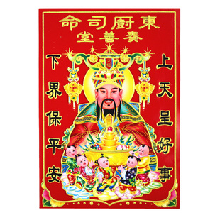 新年灶王爷灶厨房供奉 东厨司命灶君神像贴纸土地爷公画像贴画