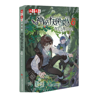 神秘的快递家族8 春天支配的国度 超能力少年8-10-14岁中小学生课外阅读书籍淘乐酷悬疑推理小说课外书两色风景新书