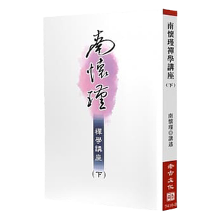 预售正版 原版进口书 南怀瑾南怀瑾禅学讲座（下）老古